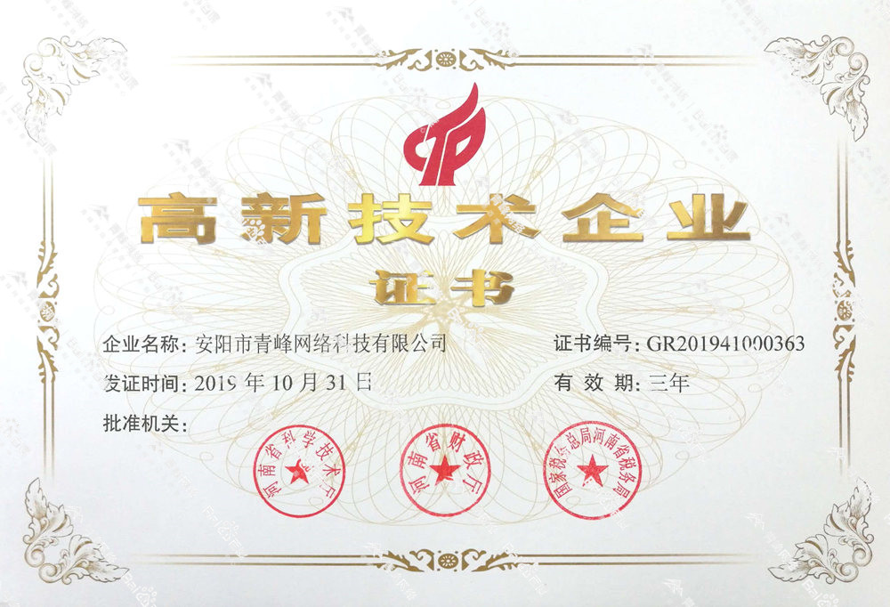 熱烈祝賀安陽市青峰網(wǎng)絡科技有限公司被認定為國家高新技術(shù)企業(yè)！